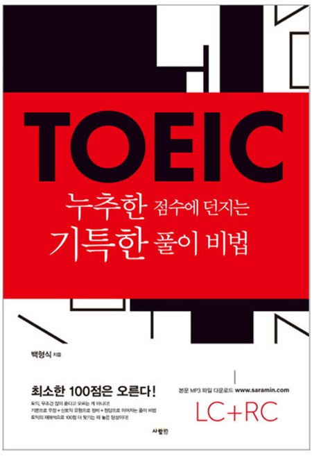 TOEIC 누추한 점수에 던지는 기특한 풀이 비법, 사람in