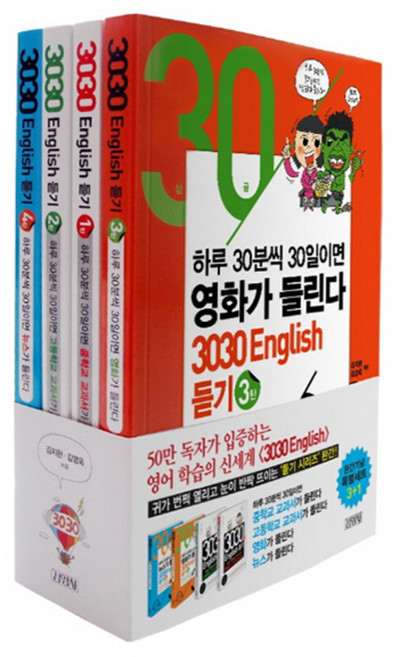 3030 English 듣기 1~4 세트 전 4권, 김영사, 상세내용 참조