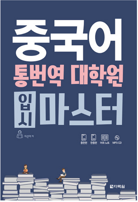 중국어 통번역 대학원 입시 마스터, 다락원