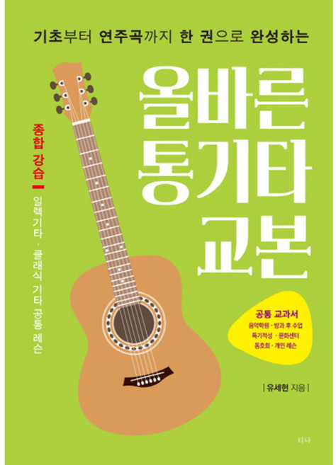 기초부터 연주곡까지 한 권으로 완성하는올바른 통기타 교본:종합 강습|일렉기타 클래식 기타 공통 레슨, 티나, 유세헌