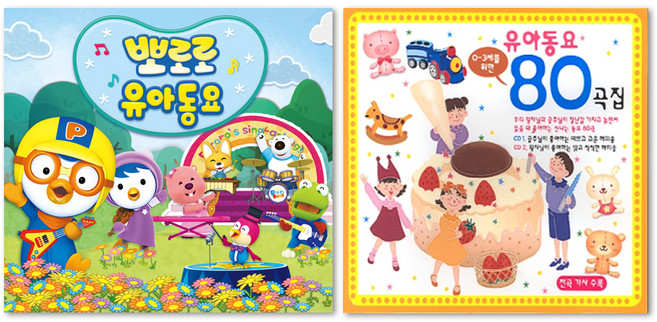 스타원엔터테인먼트 뽀로로 유아동요 + 0~3세를 위한 유아동요 80곡집 음악CD 2종 세트, 5CD
