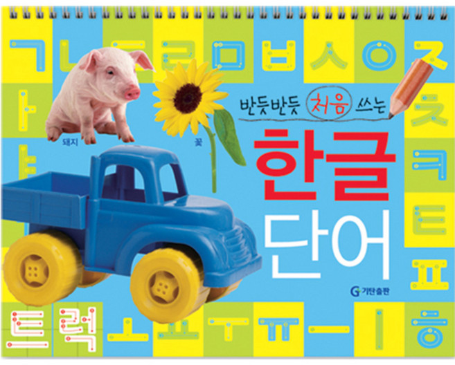 반듯반듯 처음 쓰는 한글 단어, 기탄출판