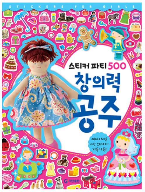 창의력 공주(스티커 파티 500), 창의력 공주, 기탄출판