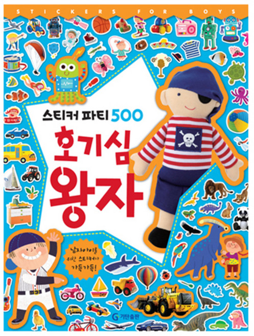호기심 왕자(스티커 파티 500), 기탄출판, 상세 설명 참조