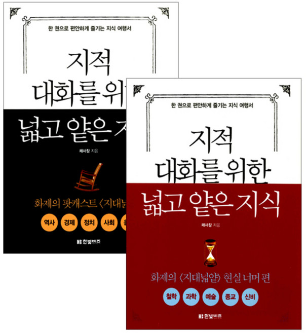 지적 대화를 위한 넓고 얕은 지식 현실 세계편 + 현실 너머편 2권세트, 한빛비즈, 채사장