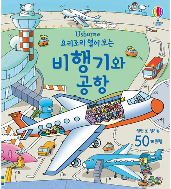Usborne요리조리 열어 보는 비행기와 공항:열면 또 열리는 50개 플랩, 어스본코리아, 없음