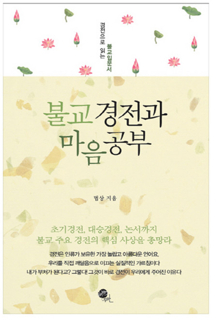 불교 경전과 마음공부:경전으로 읽는 불교입문서, 무한