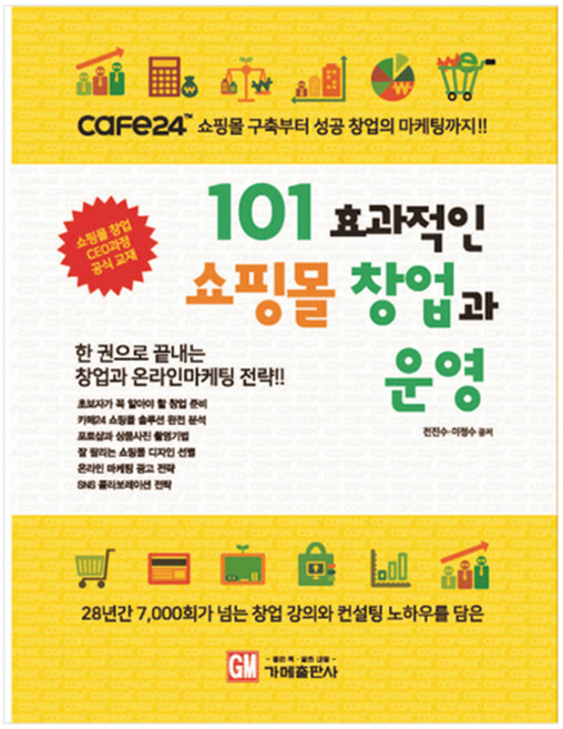 101 효과적인 쇼핑몰 창업과 운영, 가메출판사