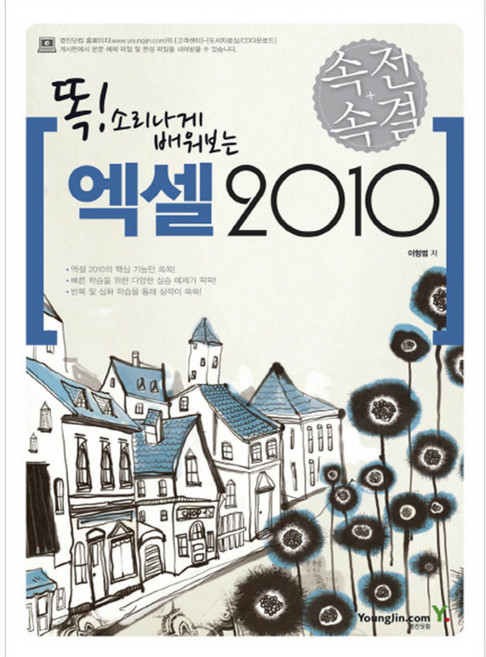 속전속결 엑셀 2010, 영진닷컴