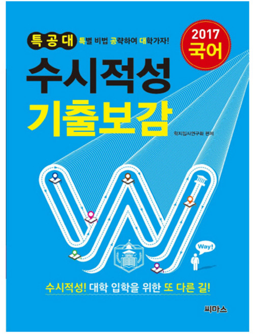 2017 특공대 수시적성 기출보감 국어 (2016년), 씨마스