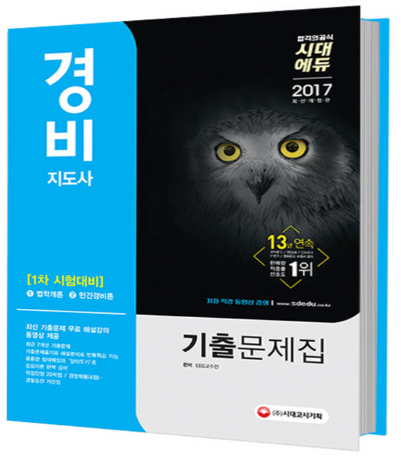 2017 EBS 경비지도사 1차 기출문제집, 시대고시기획 시대교육