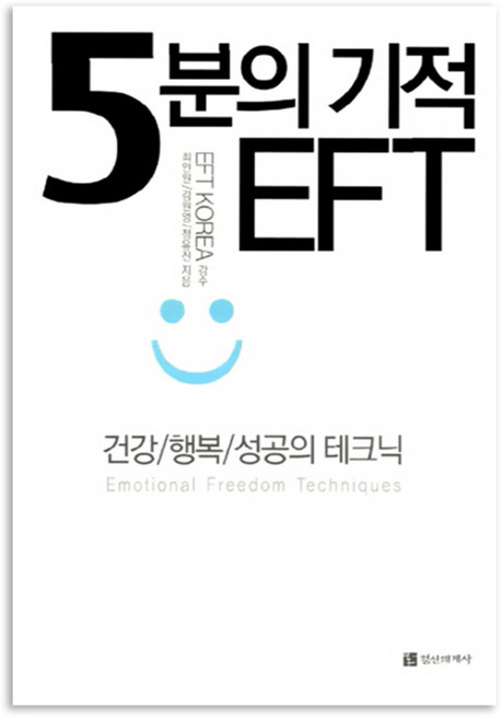 5분의 기적 EFT, 정신세계사, <최인원>,<김원영>,<정유진> 공저/<EFT KOREA> 감수