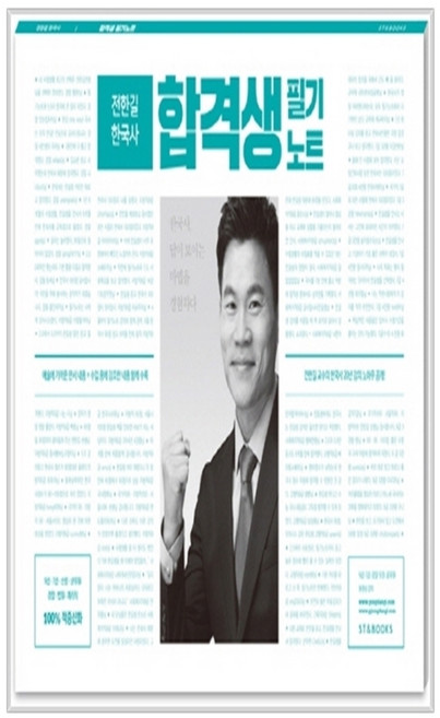 2017 전한길 한국사 합격생 필기노트, 에스티앤북스(ST&BOOKS)