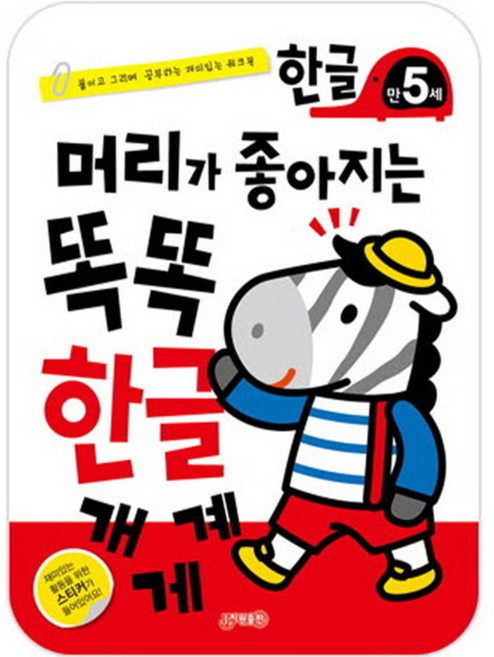 머리가 좋아지는 똑똑한글 만5세, 지원출판