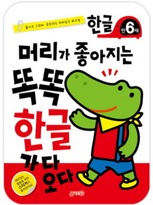 머리가 좋아지는 똑똑한글 만6세, 지원출판