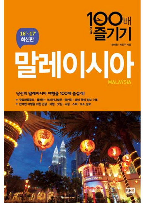 말레이시아 100배 즐기기(16-17):당신의 말레이시아 여행을 100배 즐겁게!, 알에이치코리아, 한혜원