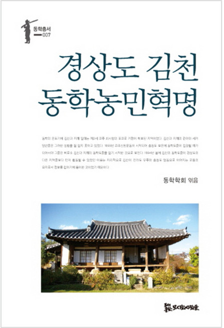 경상도 김천 동학농민혁명, 모시는사람들, 이이화, 채길순, 조규태, 신영우, 이병규, 안외순, 지현배, 김영철, 안호영