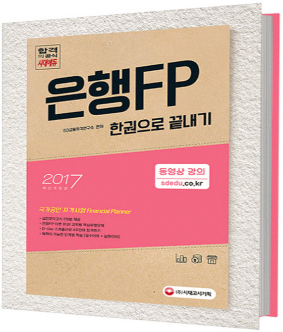 2017 은행FP 자산관리사 한권으로 끝내기, 시대고시기획