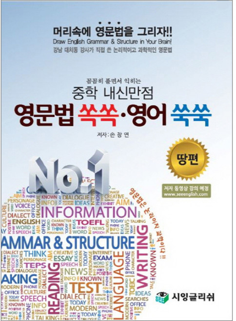 꼼꼼히 풀면서 익히는 중학 내신만점 영문법 쏙쏙 영어쑥쑥: 땅 편, 시잉글리쉬