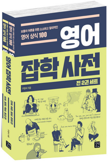 영어 잡학 사전 세트 (전 2권) : 보통의 어른을 위한 소소하고 절대적인 영어 상식 100, 길벗이지톡