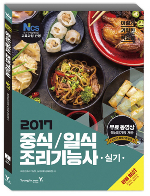이기적in중식 / 일식 조리기능사 실기(2017):NCS 국가직무능력표준 교육과정 반영, 영진닷컴