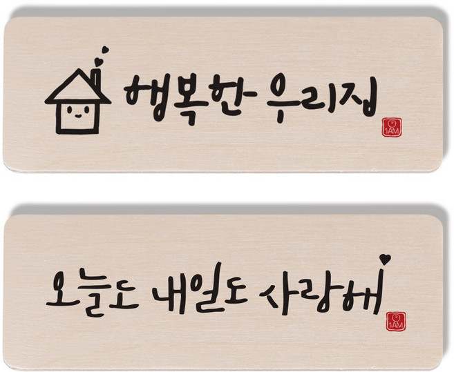 원에이엠 캘리그라피 도어사인 2종 세트, 행복한우리집 + 오늘도내일도사랑해