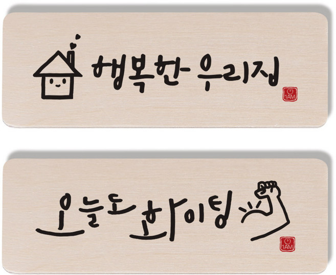원에이엠 캘리그라피 도어사인 2종 세트, 행복한우리집 + 오늘도화이팅