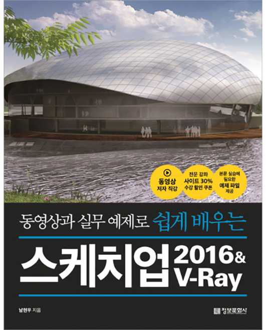 동영상과 실무 예제로 쉽게 배우는 스케치업 2016&V-Ray, 정보문화사