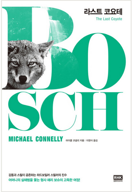 最後的郊狼, 麥可·康納利, 韓國RHK