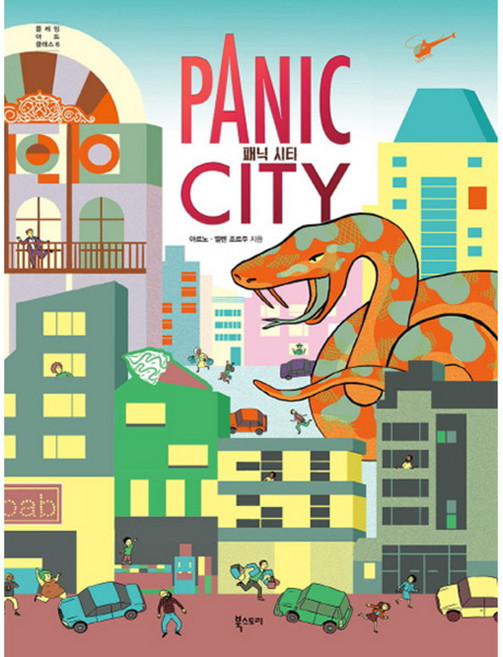 패닉 시티, 북스토리, 아르노, 엘렌 조르주