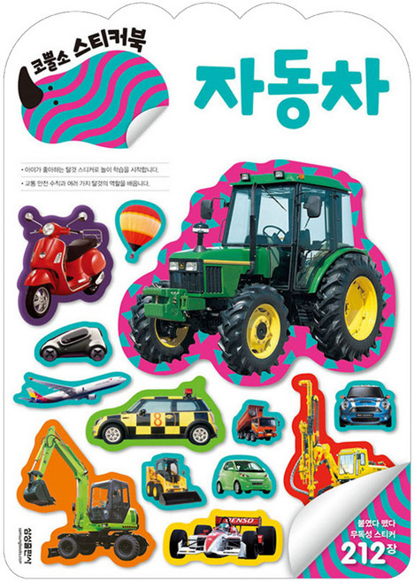엄청 재밌어진 지능업코뿔소 스티커북: 자동차, 삼성출판사