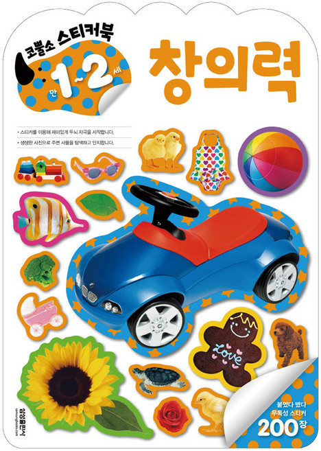 엄청 재밌어진 지능업코뿔소 스티커북 만1-2세: 창의력, 삼성출판사