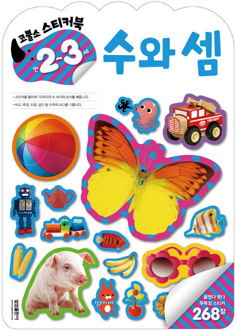 엄청 재밌어진 지능업코뿔소 스티커북 만2-3세: 수와 셈, 삼성출판사