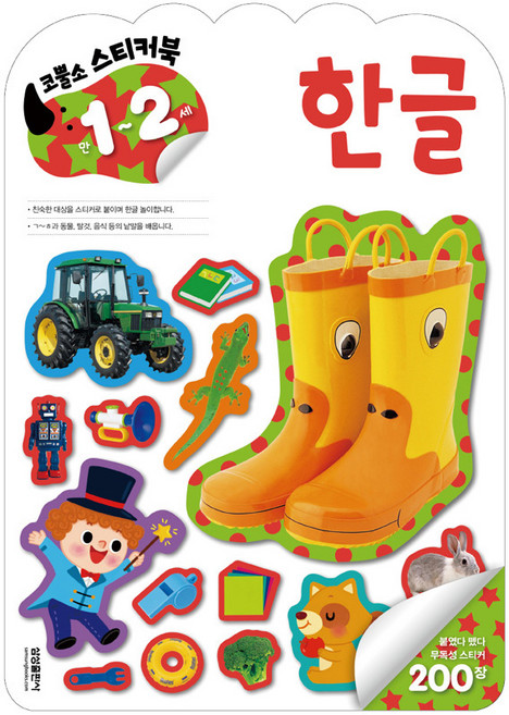 엄청 재밌어진 지능업코뿔소 스티커북 만1-2세: 한글, 삼성출판사