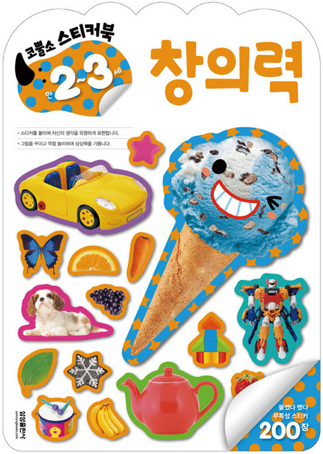 엄청 재밌어진 지능업코뿔소 스티커북 만2-3세: 창의력, 삼성출판사