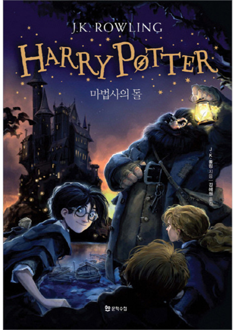 해리포터(Harry Potter): 마법사의 돌, 문학수첩, 조앤 K. 롤링