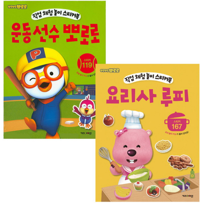 뽀로로 직업 놀이 스티커북 세트1(운동선수 뽀로로 + 요리사 루피), 키즈아이콘