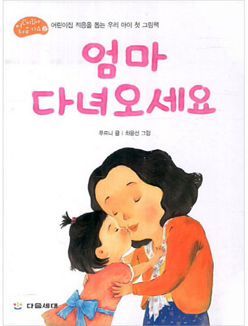 엄마 다녀오세요, 다음세대