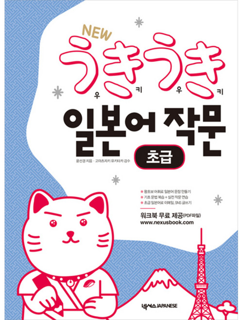 New 우키우키 일본어 작문: 초급, 넥서스BOOKS, 우키우키 일본어 시리즈