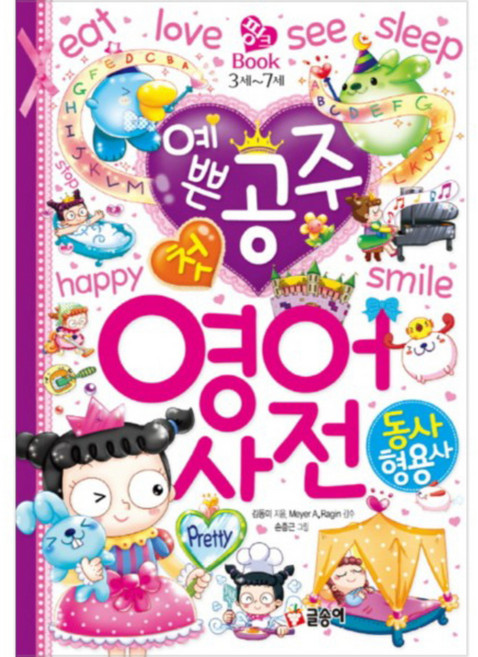 예쁜 공주 첫 영어 사전: 동사 형용사, 글송이, 상세 설명 참조