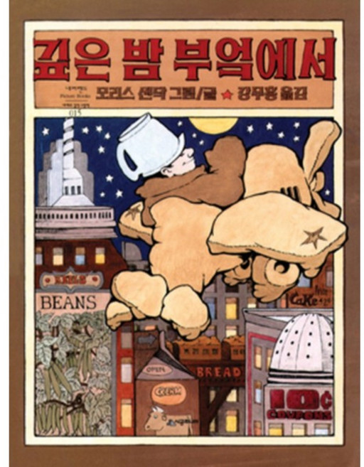 깊은 밤 부엌에서: 네버랜드 세계의 걸작 그림책 15, 시공주니어, 네버랜드 PICTURE BOOKS 세계의 걸작 그림책