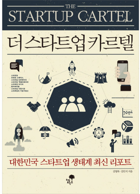 더스타트업카르텔:대한민국 스타트업 생태계 최신 리포트, 티핑포인트, 김영록, 김민지