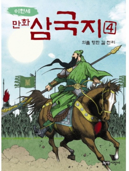 Noksaekjipangi 李賢世漫畫三國志 4： 義行千里, 單品