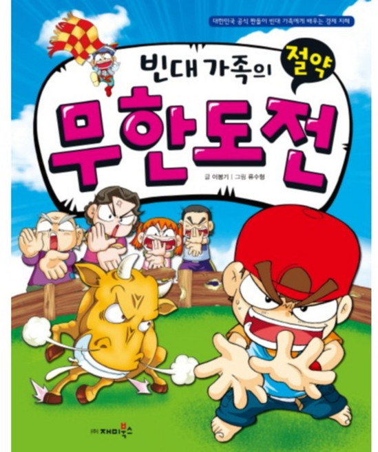 빈대 가족의 절약 무한도전, 재미북스