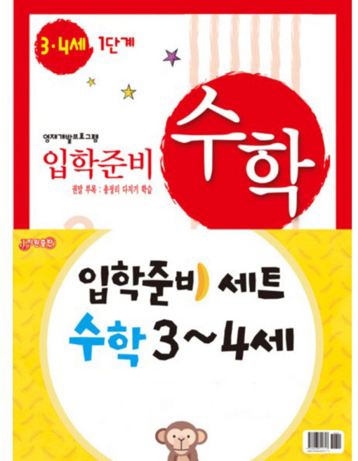 입학준비 수학 3-4세 1단계 + 2단계세트, 지원