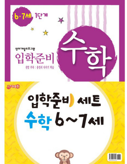 입학준비 수학 6-7세 1단계 + 2단계세트, 지원출판
