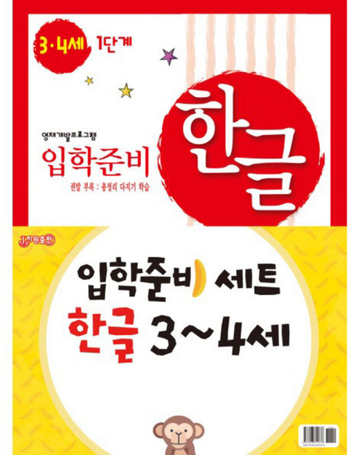 입학준비 한글 3-4세 1단계 + 2단계세트, 지원출판사