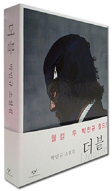 더블 세트, 창비
