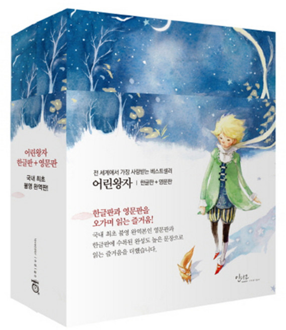 어린왕자 한글판 + 영문판 세트, 생 텍쥐페리, 인디고