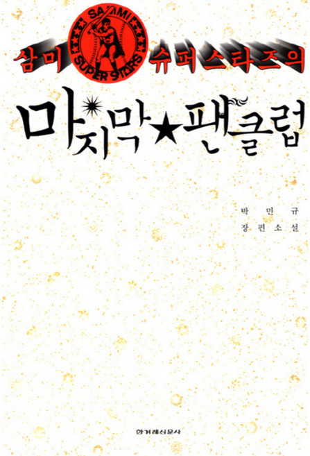 삼미 슈퍼스타즈의 마지막 팬클럽, 한겨레신문사, 박민규